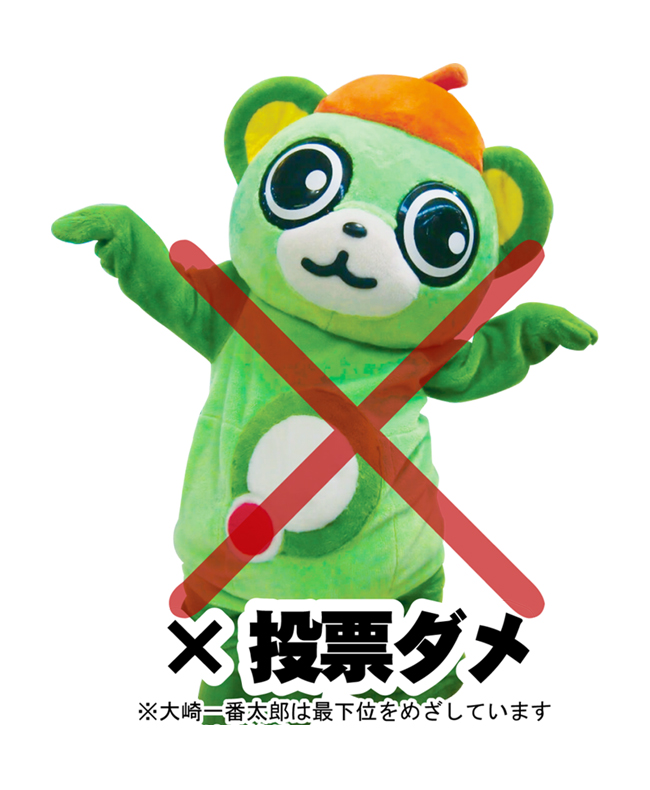 大崎一番太郎