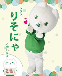 りそにゃ