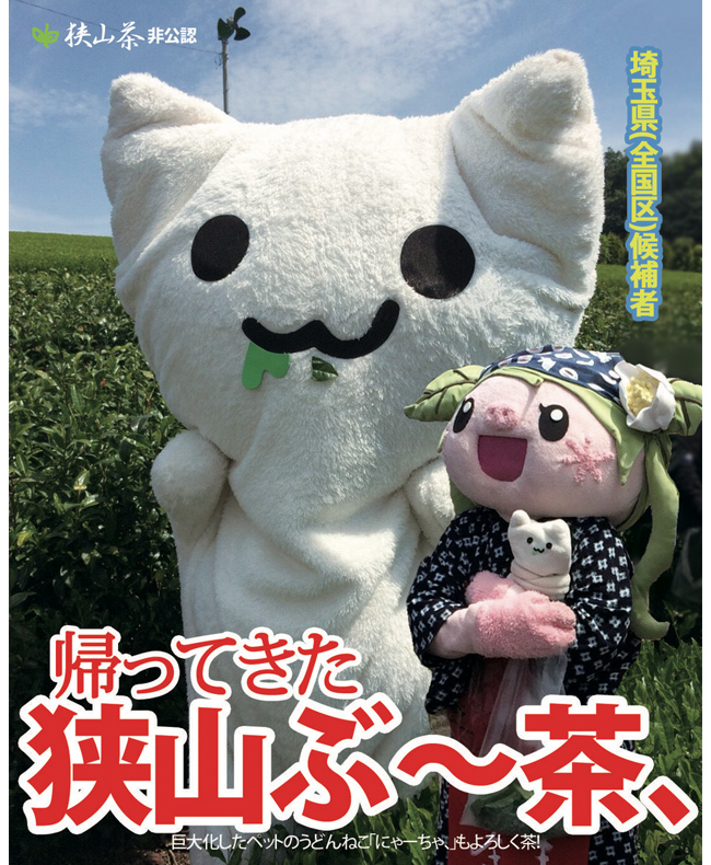 狭山ぶ～茶、