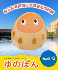 ゆのぽん