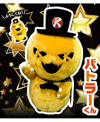 バトラーくん