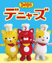 デニャーズ