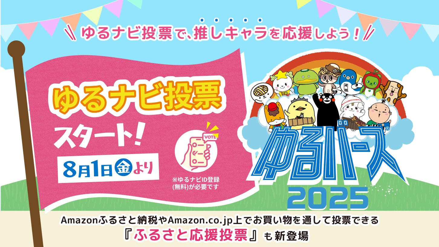 ゆるナビ投票＆ふるさと応援投票が８月1日からスタート