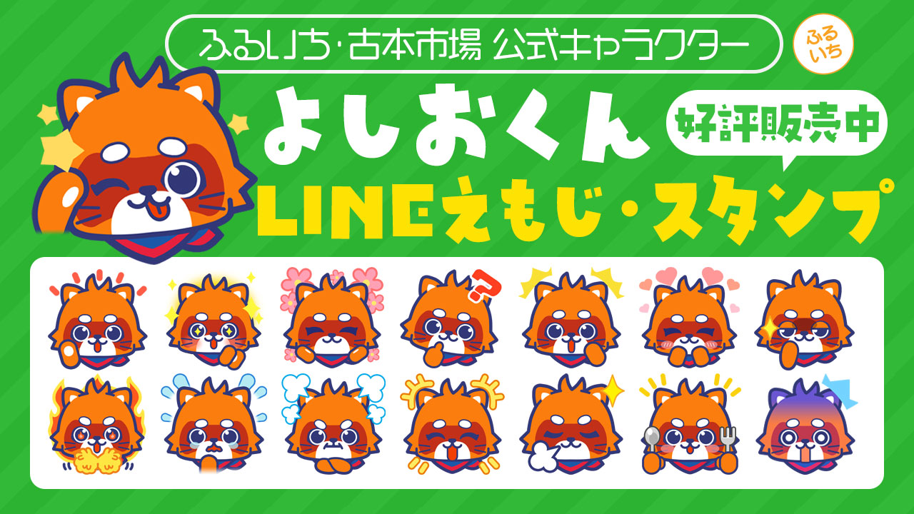 よしおくんLINE絵文字・スタンプのご紹介 | ゆるナビ