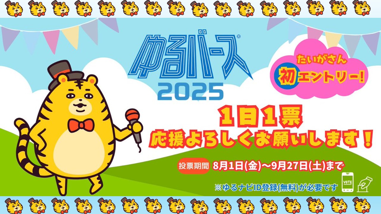 たいがさん、ゆるバース参加！ | ゆるナビ