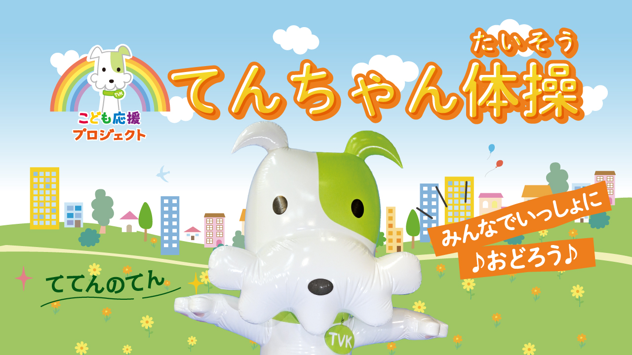 てんちゃん体操サムネ.jpg