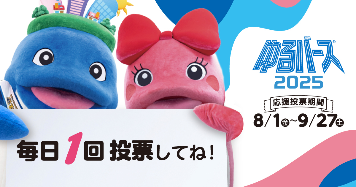 ゆるキャラトレカ　うおぬまっち　エールくん　エルミちゃん　うけどん　らっくー　等 エールくん・エルミちゃん」のゆるキャラトレカ配布方法のご案内