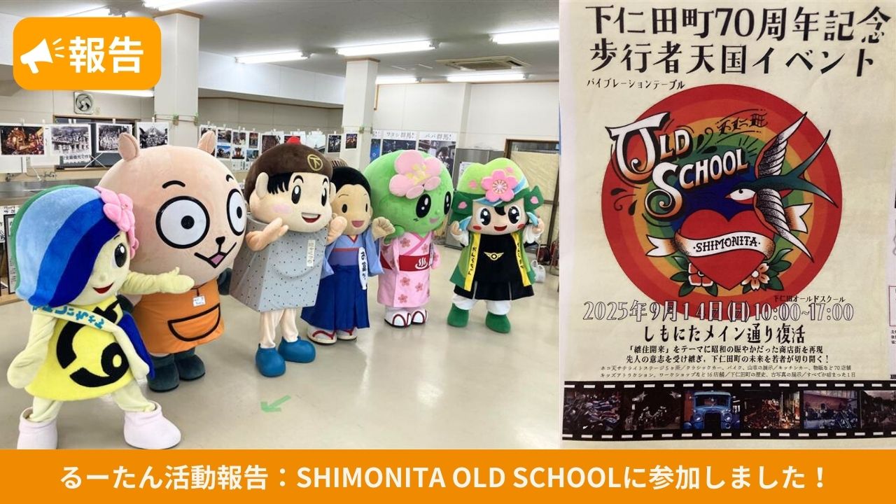 活動報告】SHIMONITA OLD SCHOOLに参加しました！ | ゆるナビ