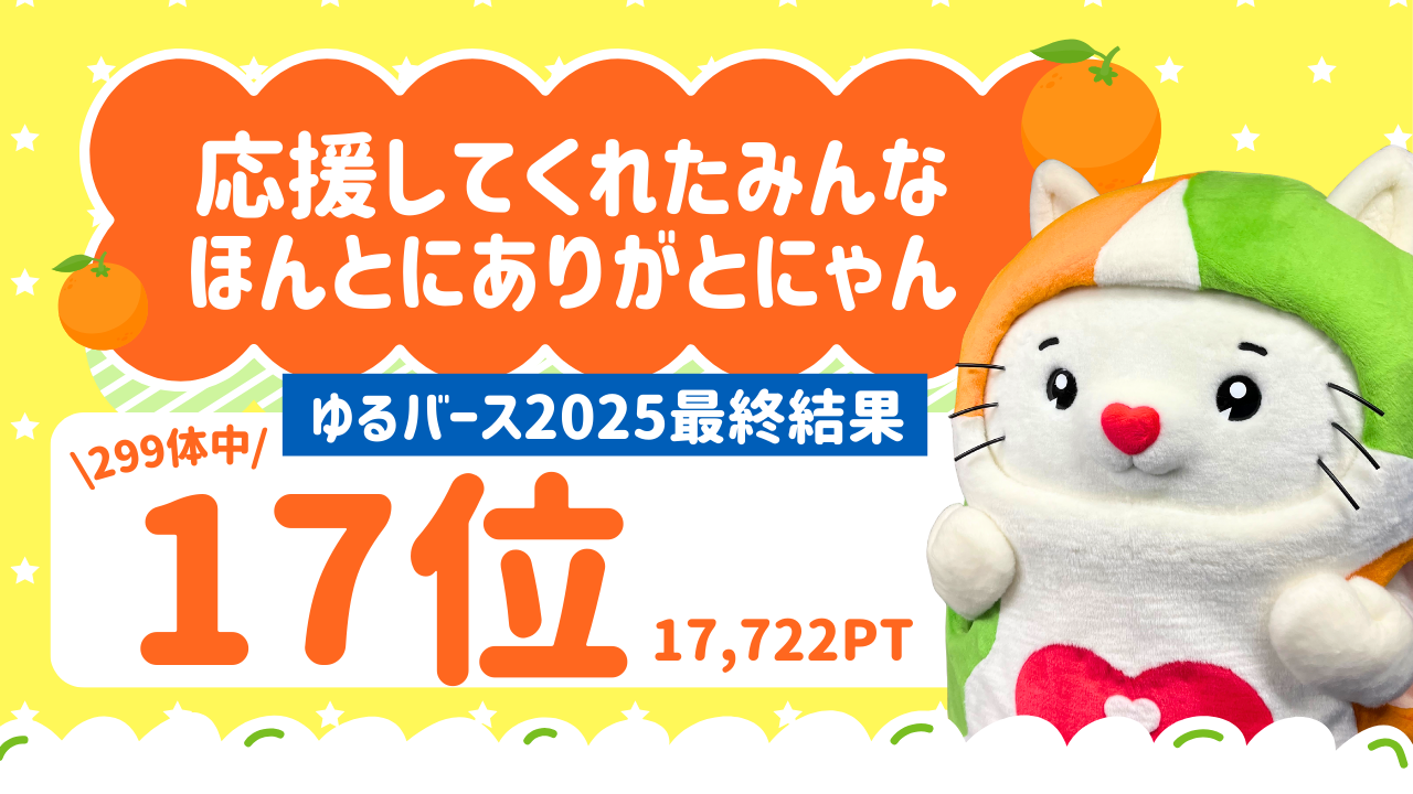 ゆるバース2025応援してくれたみんなありがとにゃん🍊 | ゆるナビ