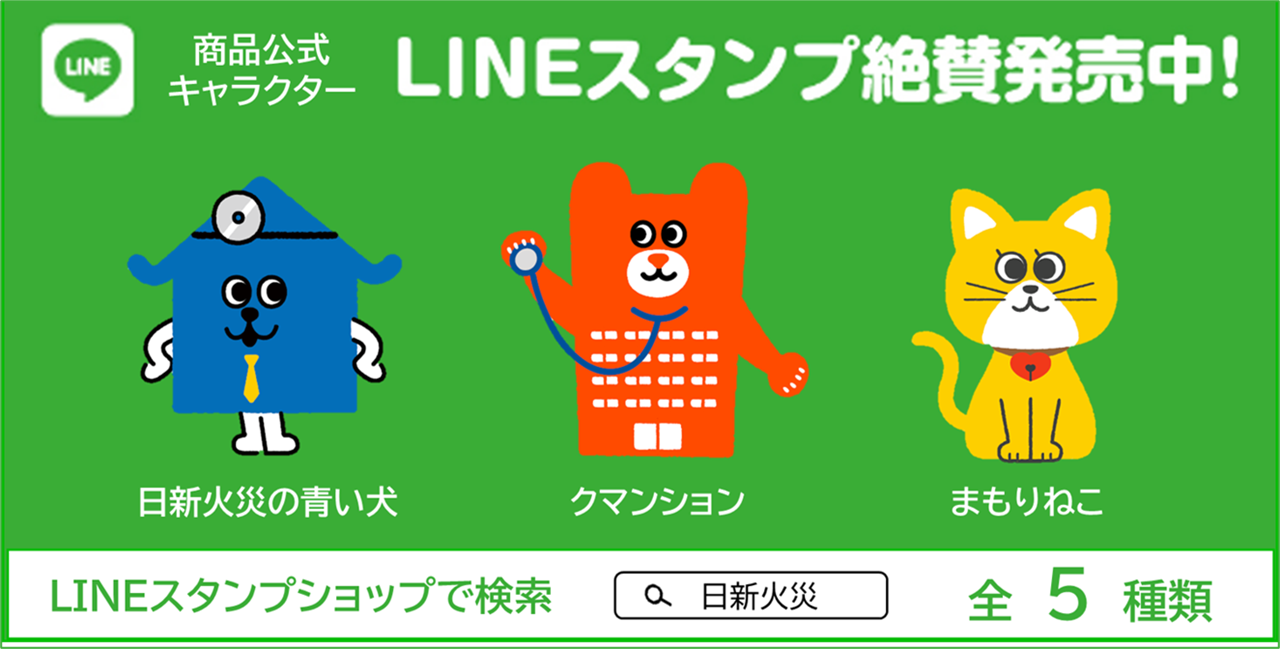 日新火災の商品公式キャラクターのLINEスタンプが登場！！ | ゆるナビ