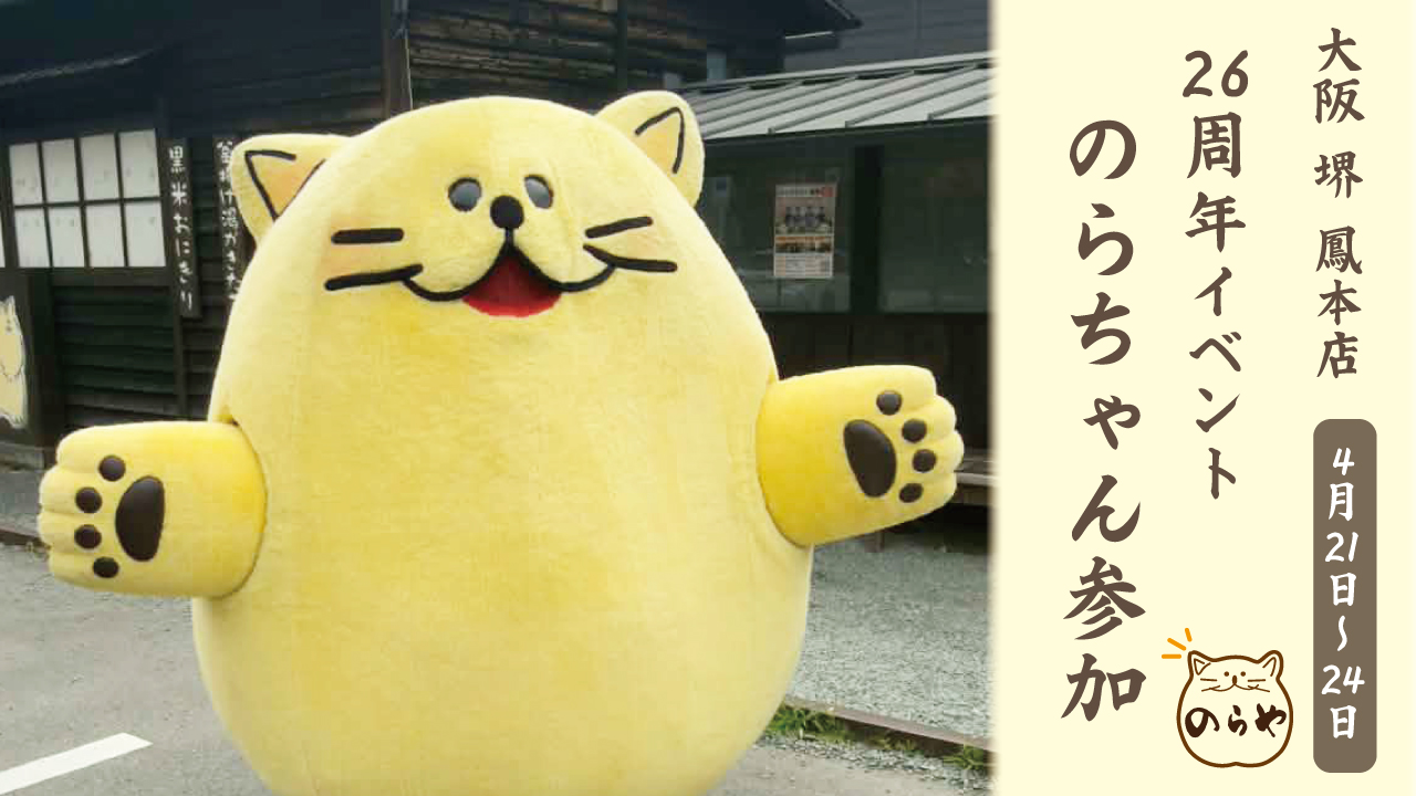 26周年にゃ！とってもうれしいにゃ〜🐾｜大阪・堺の古民家うどん屋