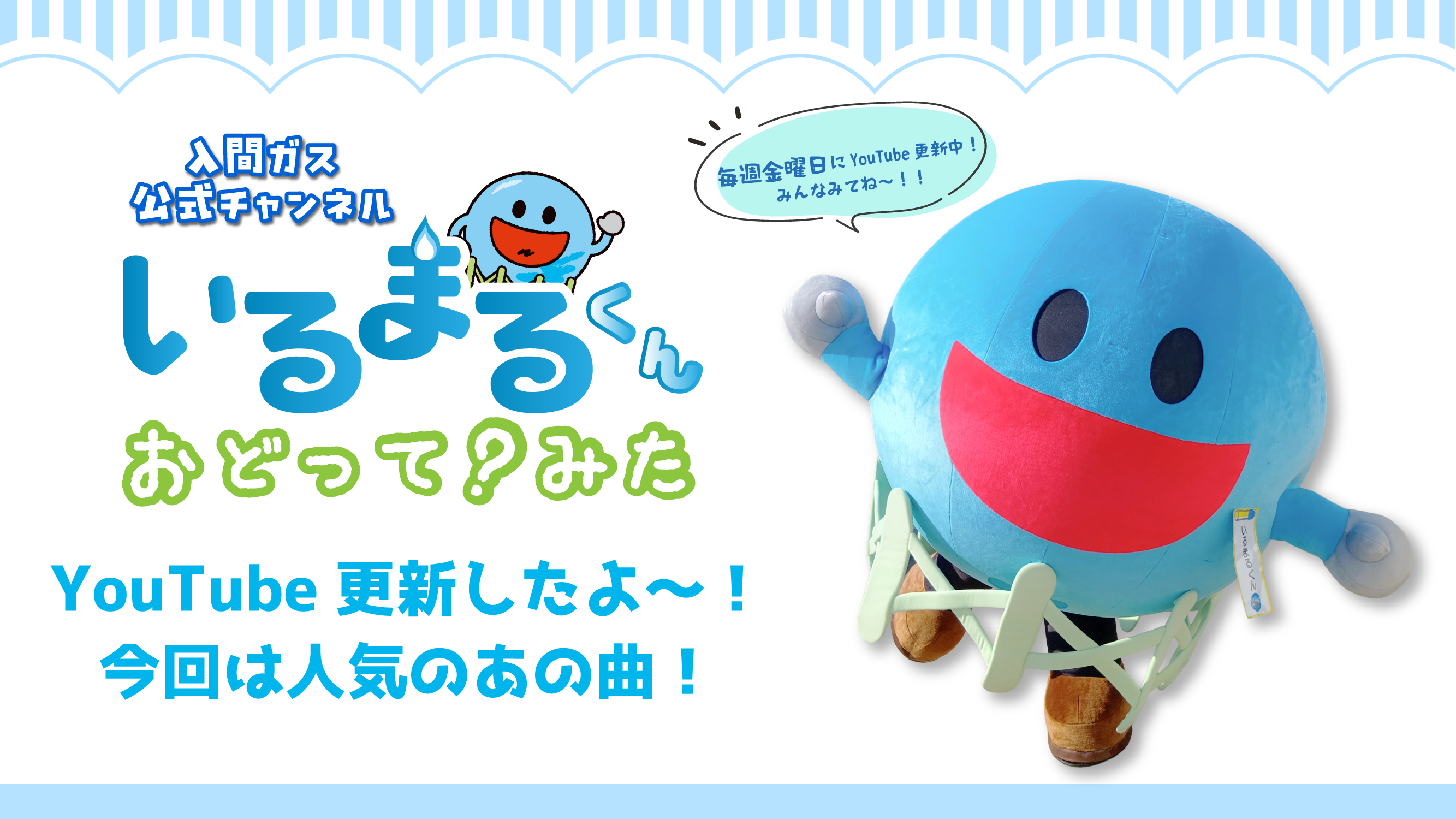桶まるくん いるまるくん】YouTubeでおどって？みた動画更新したよ～！🔵🎶 | ゆるナビ