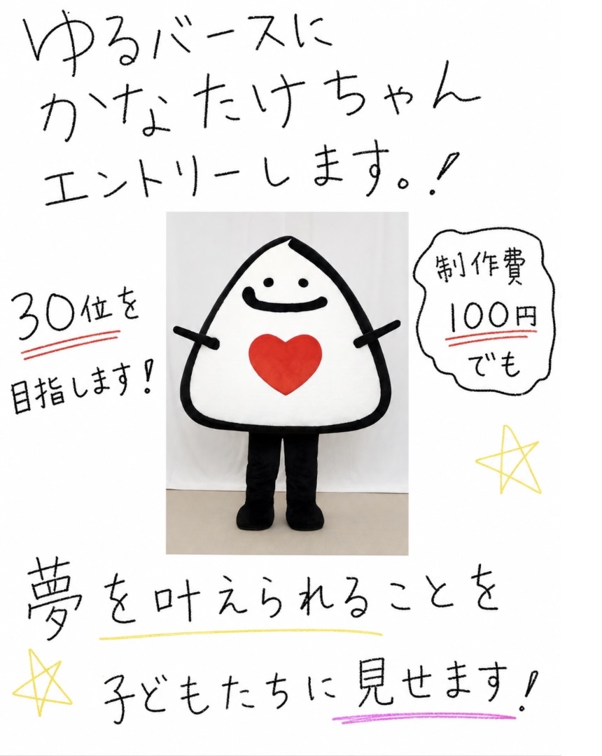 かなたけちゃんの詳細情報 | ゆるナビ