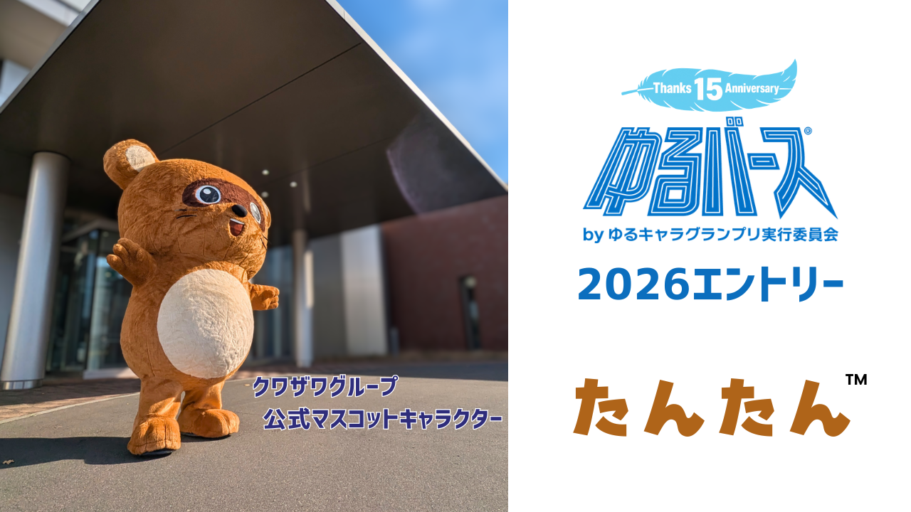 いよいよ8/1(土)「たんたん」のゆるバース2026投票が始まります