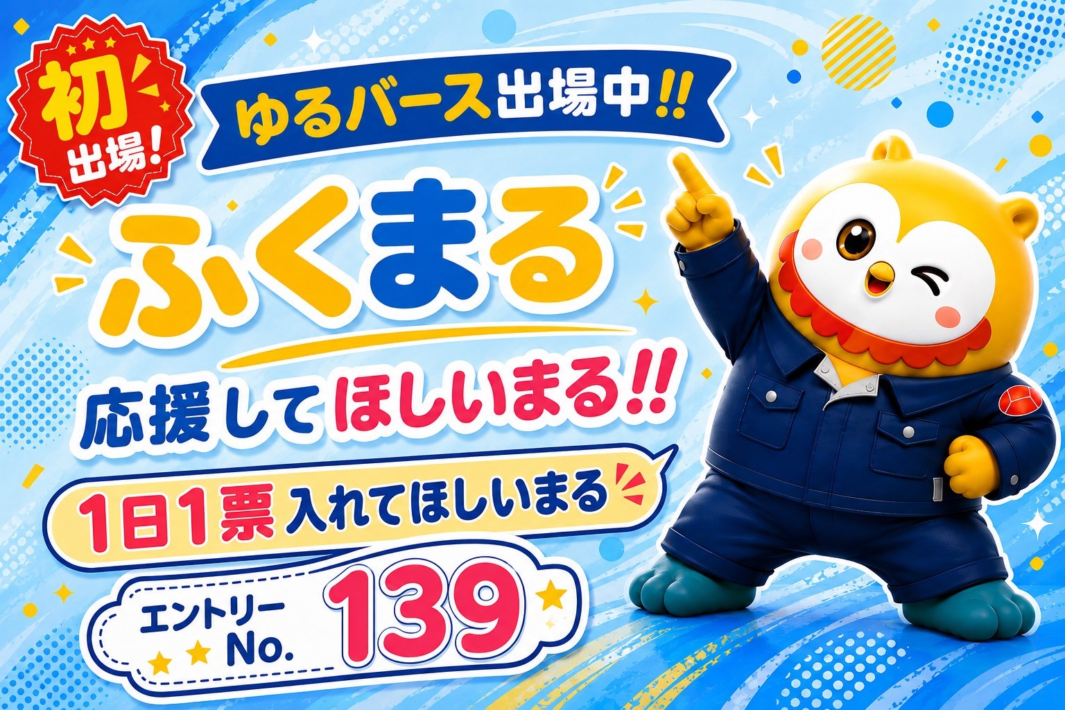 まるまるページ ゆるバース2026に出場中まる‼ | ゆるナビ