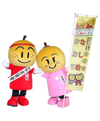 白井市マスコットキャラクター「なし坊・かおり」の画像