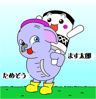 ためぞう&ます太郎の画像