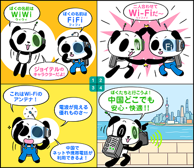 WiWiとFiFi・合体してWi-Fiの画像