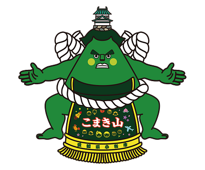 こまき山の画像