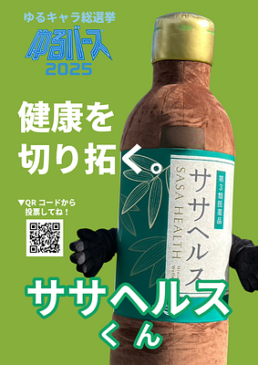 ササヘルスくんの画像