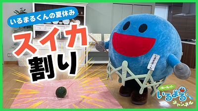 いるまるくんの詳細情報 | ゆるナビ