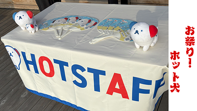 ホット犬の詳細情報 | ゆるナビ