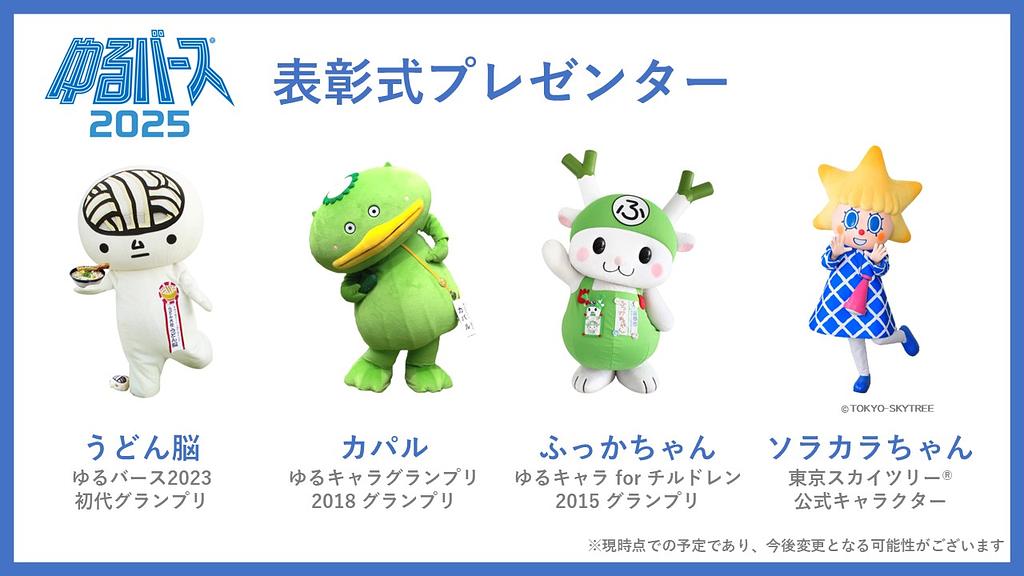 ゆるバース2025 表彰式プレゼンターのご紹介 | ゆるナビ
