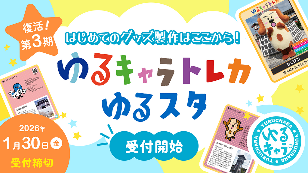 好評受付中！】ゆるキャラトレカ＆ゆるスタ 製作申込Q&A（よくある