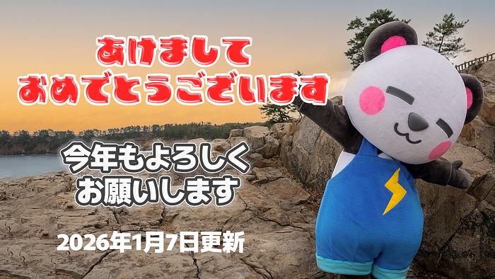 【新年のごあいさつ】2026年も元気いっぱいがんばります