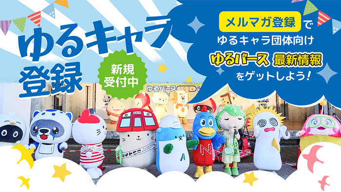 新規キャラクター登録受付中