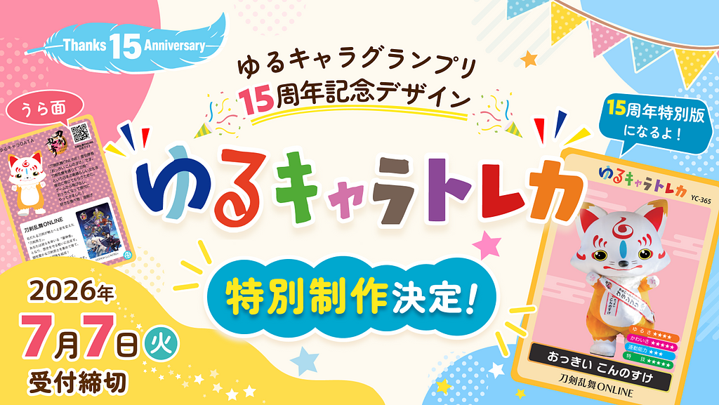ゆるキャラトレカ 15周年記念デザイン 特別製作募集スタート！【お