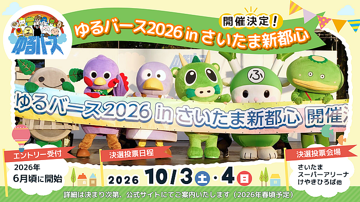 サムネイル_2026inさいたま新都心.png