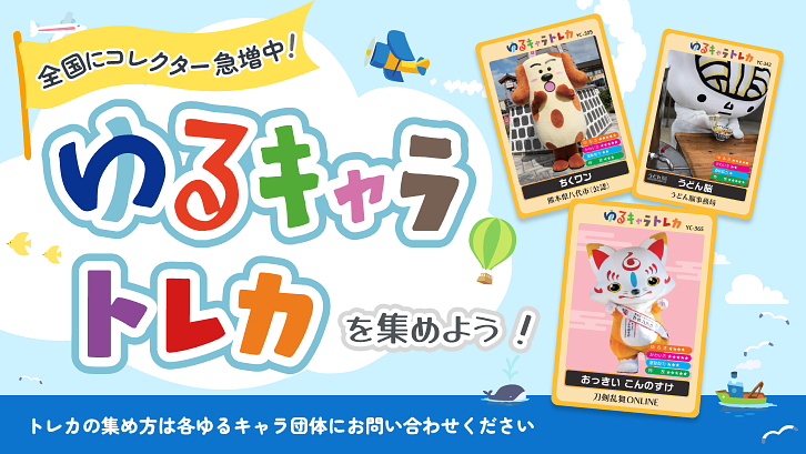 ゆるキャラトレカ2026.png