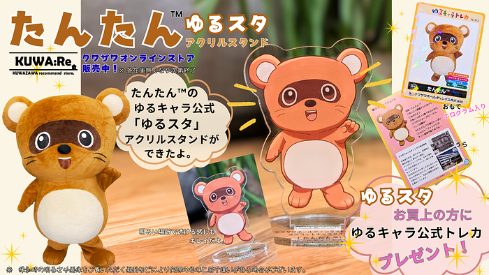 「たんたん™」ゆるキャラ公式トレカ配布方法・ゆるスタ（アクリルスタンド）販売のお知らせ✨