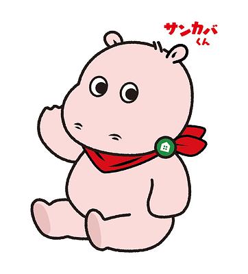 サンカバくんの画像