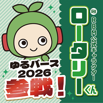 ロータリーくんの画像