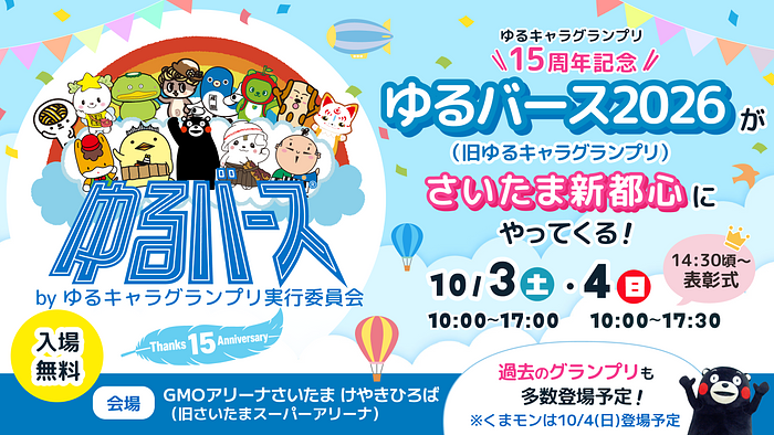 ゆるバース2026決選投票