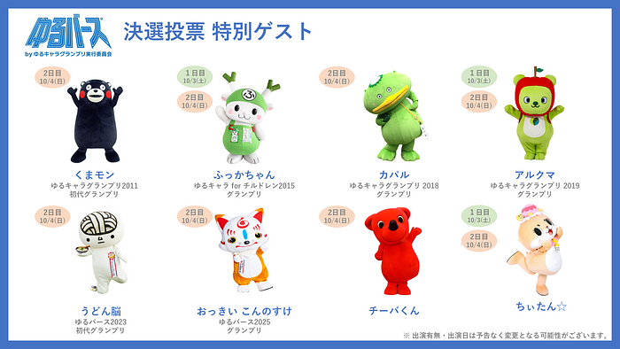 ゆるバース2026 特別ゲスト