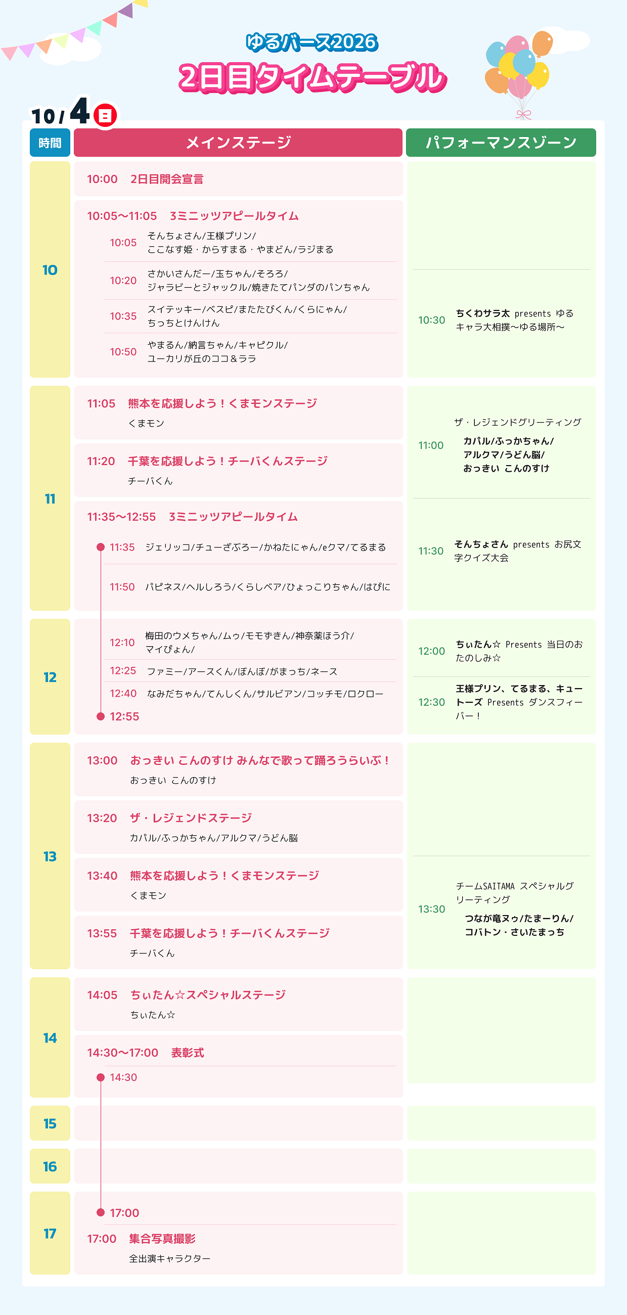 yurubirth2026_timetable_1004_0928.png