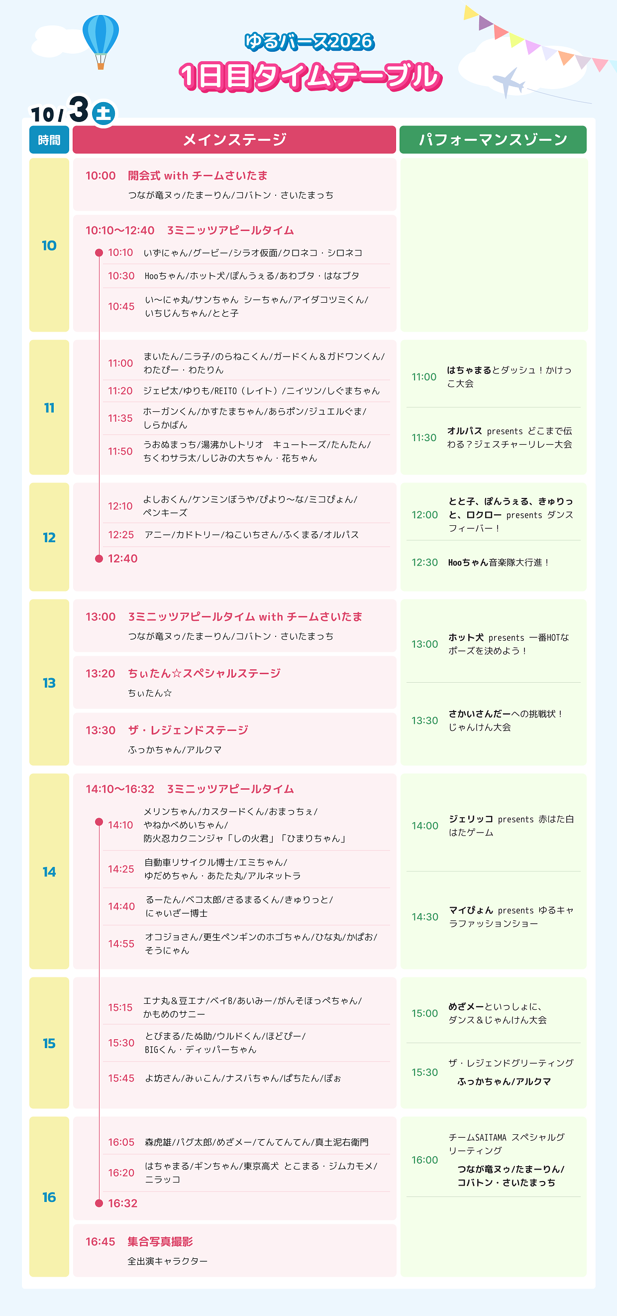 yurubirth2026_timetable_1003_0928.png