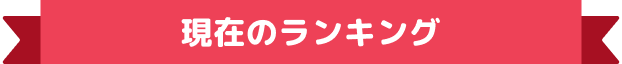 現在のランキング