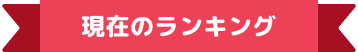 現在のランキング