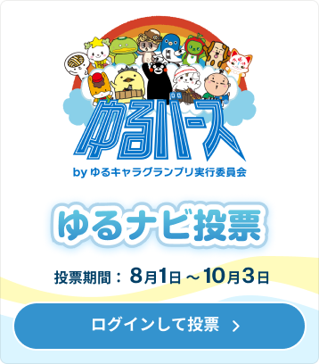 ゆるバース2026投票受付中