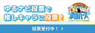 ゆるバース2026投票受付中