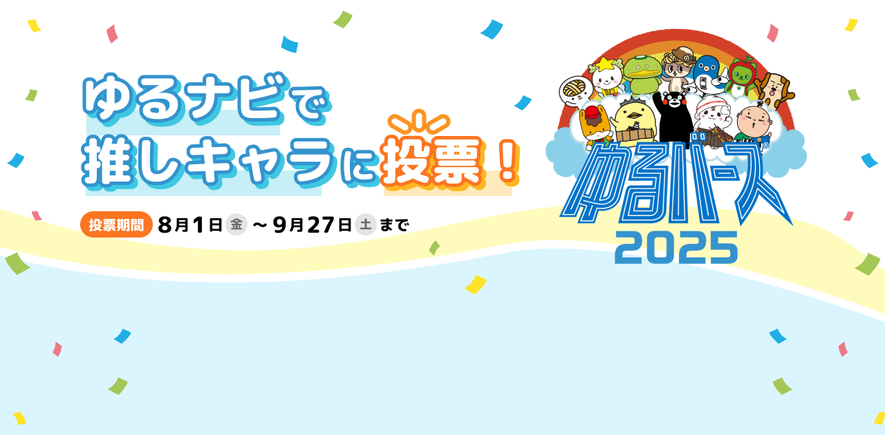 ゆるナビで推しキャラに投票！
