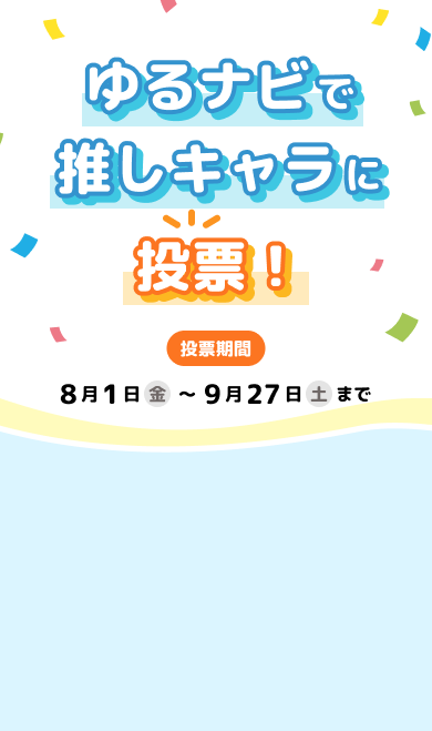 ゆるナビで推しキャラに投票！