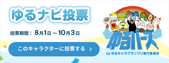 ゆるナビ投票期間は終了しました