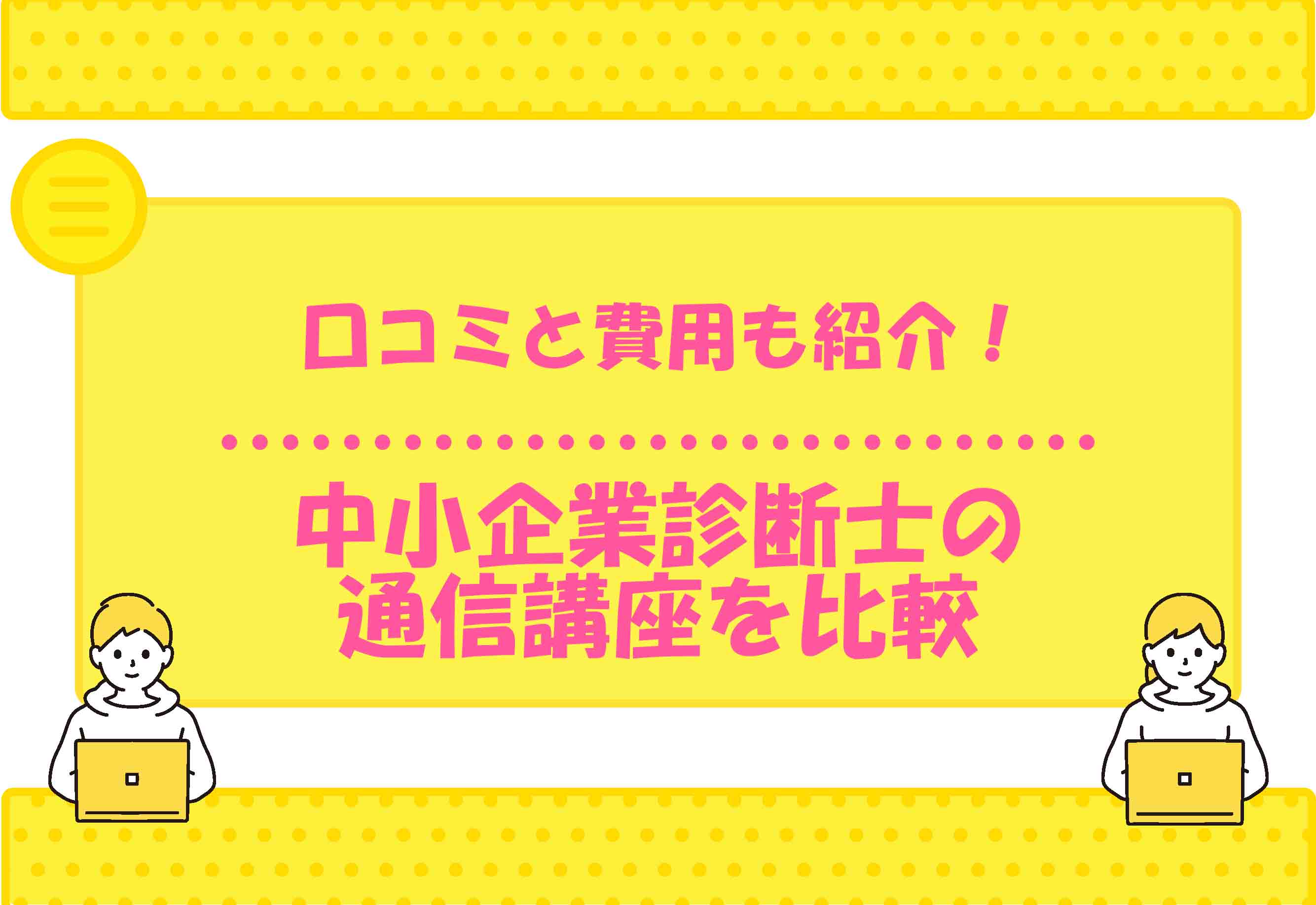 中小企業診断士 通信講座