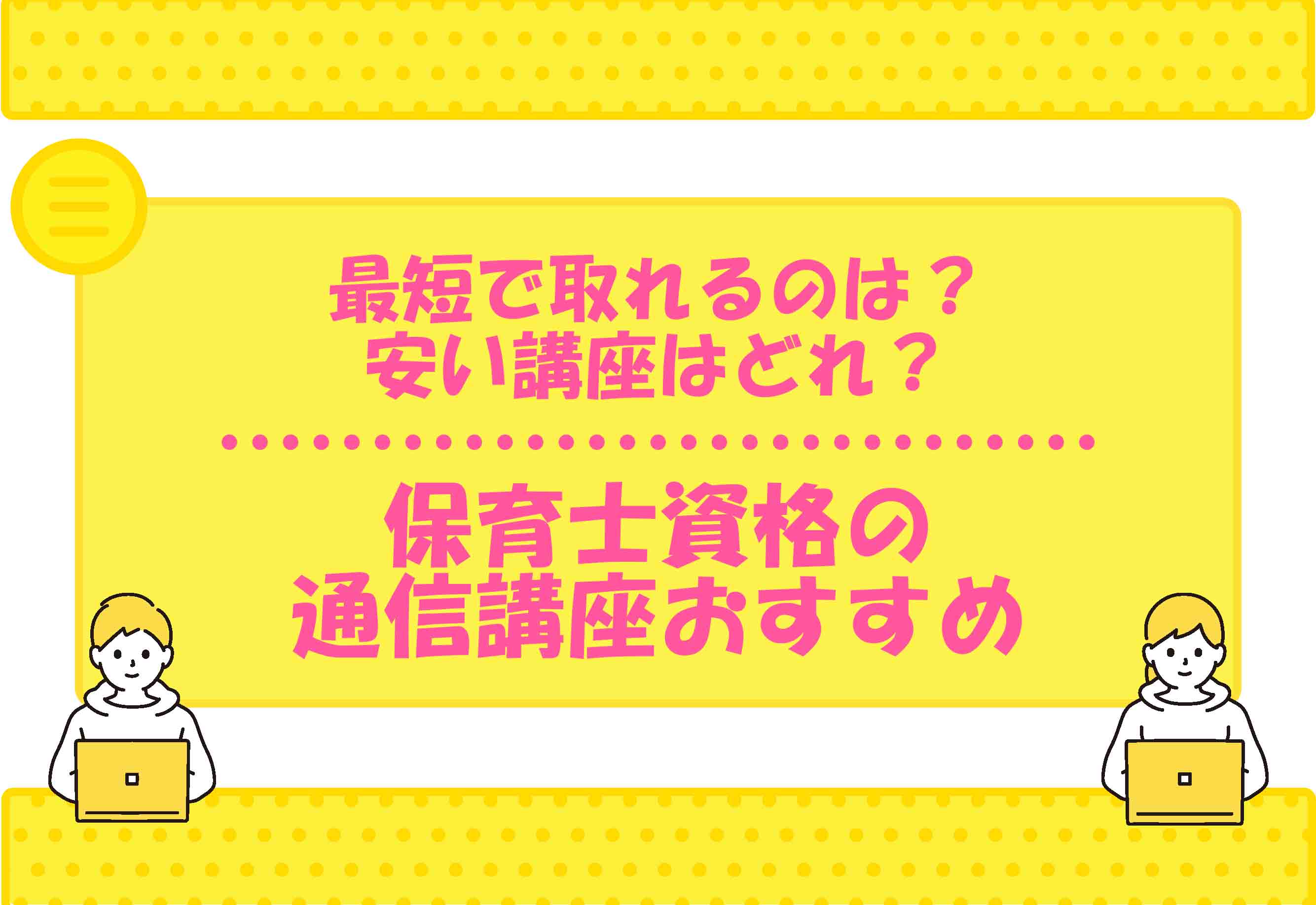 保育士 通信講座