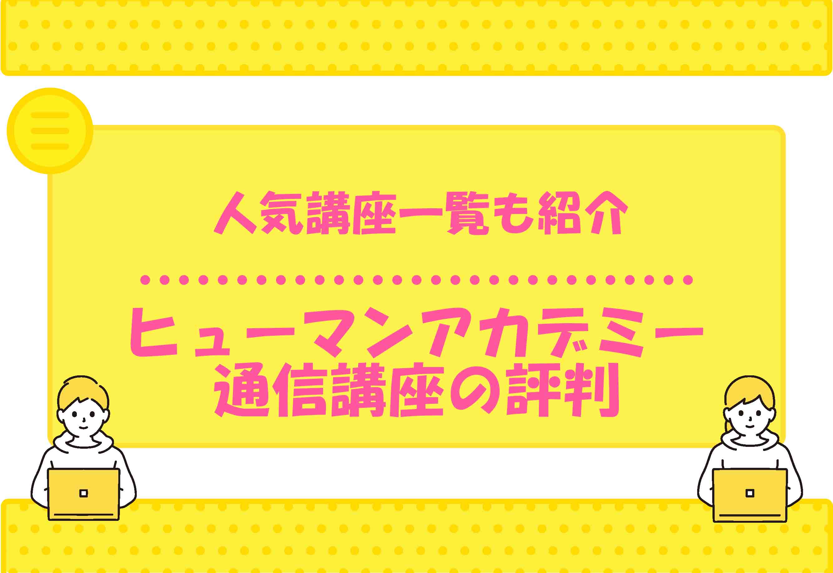 ヒューマンアカデミー 通信講座